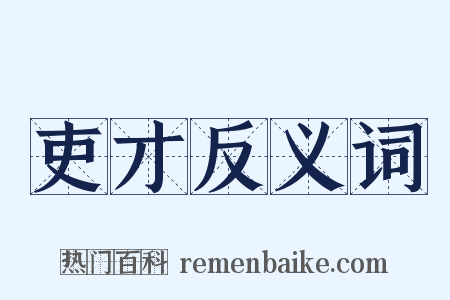 吏才反义词是什么意思的图片